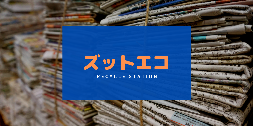ズットエコ大垣東ステーション(岐阜県大垣市小泉町)- 家庭の ズットエコ大垣東ステーション(岐阜県大垣市小泉町)- 家庭の